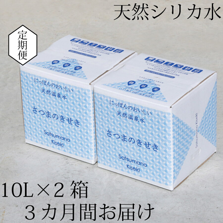 24位! 口コミ数「1件」評価「1」【3カ月定期便】天然アルカリ温泉水 薩摩の奇蹟 10L×2箱 3カ月 定期便 天然温泉水 シリカ水 国産 温泉水 軟水 硬度0.6 超軟水 ･･･ 