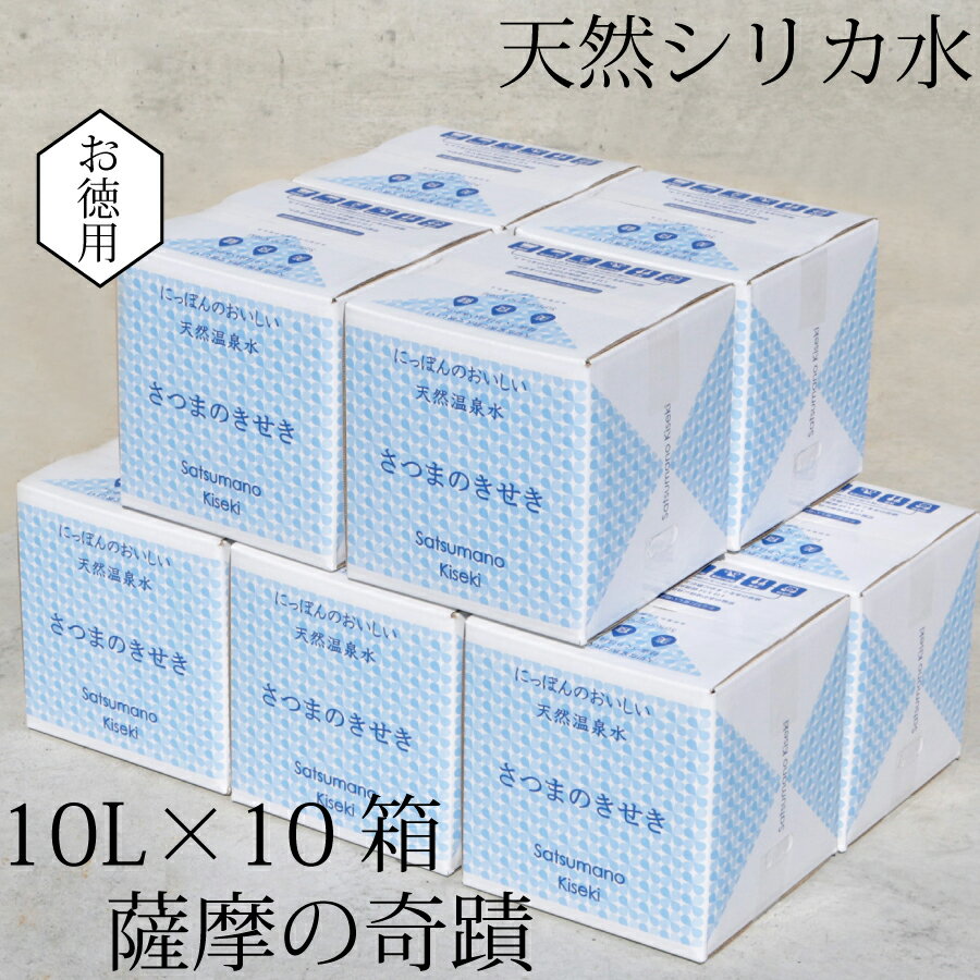 14位! 口コミ数「0件」評価「0」天然アルカリ温泉水 薩摩の奇蹟 シリカ水 10L×10箱 鹿児島 天然温泉水 シリカ 国産 アルカリ温泉水 軟水 硬度0.6 超軟水 ミネラ･･･ 