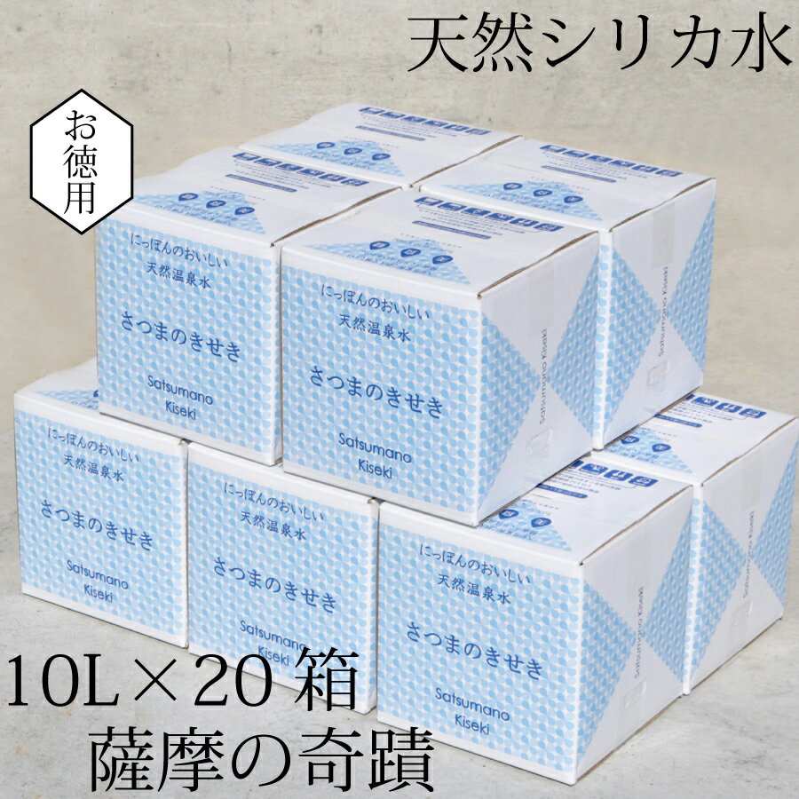 1位! 口コミ数「0件」評価「0」天然アルカリ温泉水 薩摩の奇蹟 シリカ水 10L×20箱 送料無料 鹿児島 天然温泉水 シリカ 国産 アルカリ温泉水 軟水 硬度0.6 超軟･･･ 