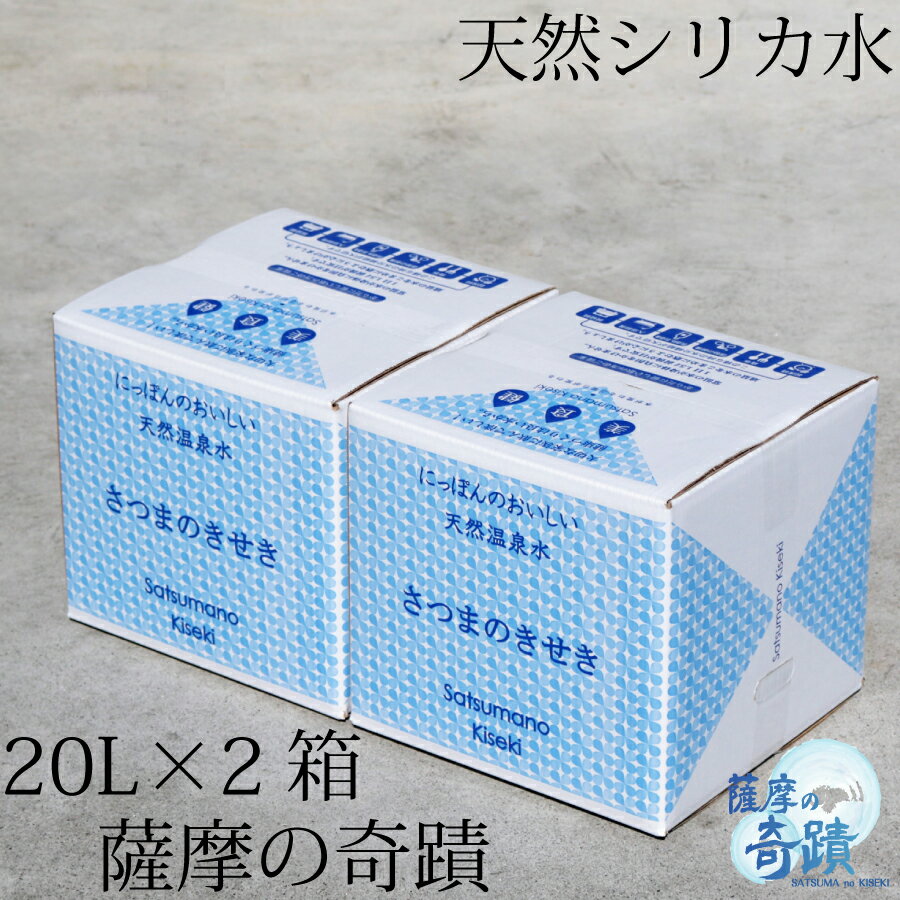 【ふるさと納税】天然アルカリ温泉水 薩摩の奇蹟 シリカ水 20L×2箱 送料無料 鹿児島 天然温泉水 シリカ 国産 アルカリ温泉水 軟水 硬度0.6 超軟水 ミネラルウオーター 薩摩の奇蹟 さつまのきせき　持ちやすい　かわいいデザイン