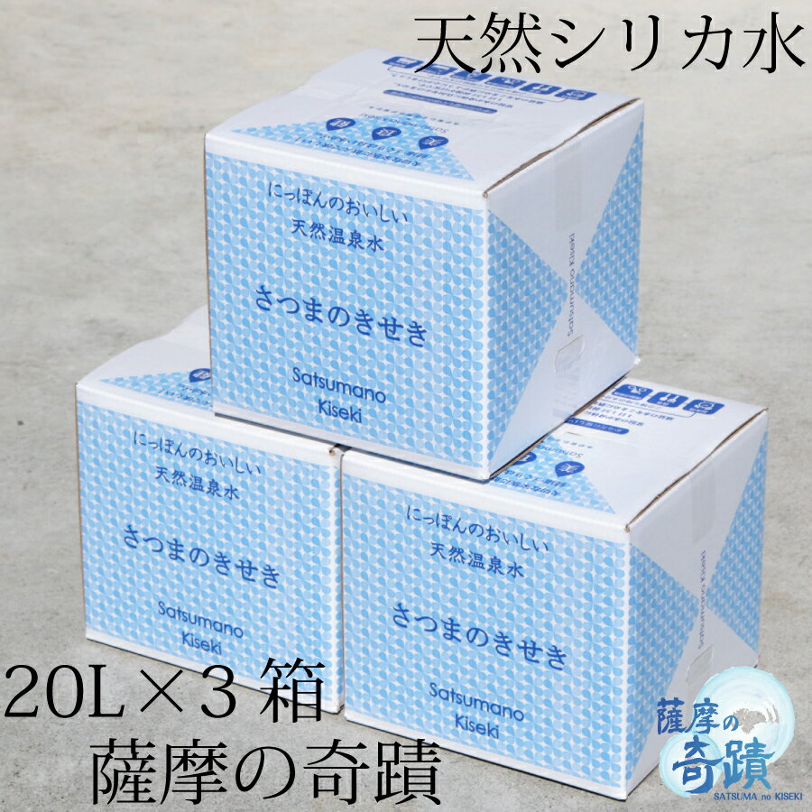 【ふるさと納税】【期間・数量限定】薩摩の奇蹟 シリカ水 20L 3箱 A-830 送料無料 鹿児島 天然温泉水 シリカ 国産 アルカリ温泉水 軟水 硬度0.6 超軟水 ミネラルウオーター　薩摩の奇跡 さつまのきせき　持ちやすい　かわいいデザイン