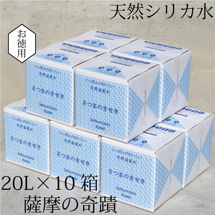 楽天鹿児島県薩摩川内市【ふるさと納税】天然アルカリ温泉水 薩摩の奇蹟 シリカ水 20L×10箱 送料無料 鹿児島 天然温泉水 シリカ 国産 アルカリ温泉水 軟水 硬度0.6 超軟水 ミネラルウオーター　薩摩の奇跡 さつまのきせき　持ちやすい　かわいいデザイン