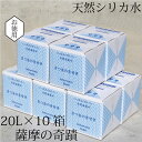 6位! 口コミ数「0件」評価「0」天然アルカリ温泉水 薩摩の奇蹟 シリカ水 20L×10箱 送料無料 鹿児島 天然温泉水 シリカ 国産 アルカリ温泉水 軟水 硬度0.6 超軟･･･ 