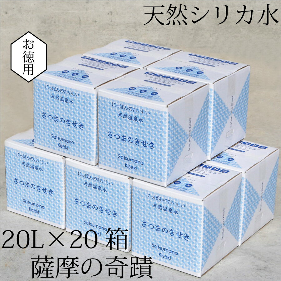 天然アルカリ温泉水 薩摩の奇蹟 シリカ水 20L×20箱 JS-215 送料無料 鹿児島 天然温泉水 シリカ 国産 アルカリ温泉水 軟水 硬度0.6 超軟水 ミネラルウオーター 薩摩の奇跡 さつまのきせき 持ちやすい かわいいデザイン