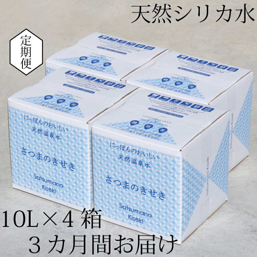 【ふるさと納税】【3カ月定期便】天然アルカリ温泉水 薩摩の奇蹟 シリカ水 定期便 10L×4箱 3カ月お届け 天然温泉水 シリカ 国産 アルカリ温泉水 軟水 硬度0.6 超軟水 ミネラルウオーター 薩摩の奇跡 さつまのきせき 送料無料 鹿児島県 薩摩川内市