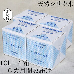 【ふるさと納税】【6カ月定期便】天然アルカリ温泉水 薩摩の奇蹟 シリカ水 定期便 10L×4箱 6カ月お届け JS-105 お試し 送料無料 鹿児島 天然温泉水 シリカ 国産 アルカリ温泉水 軟水 硬度0.6 超軟水 ミネラルウオーター　薩摩の奇跡 鹿児島県 薩摩川内市 送料無料