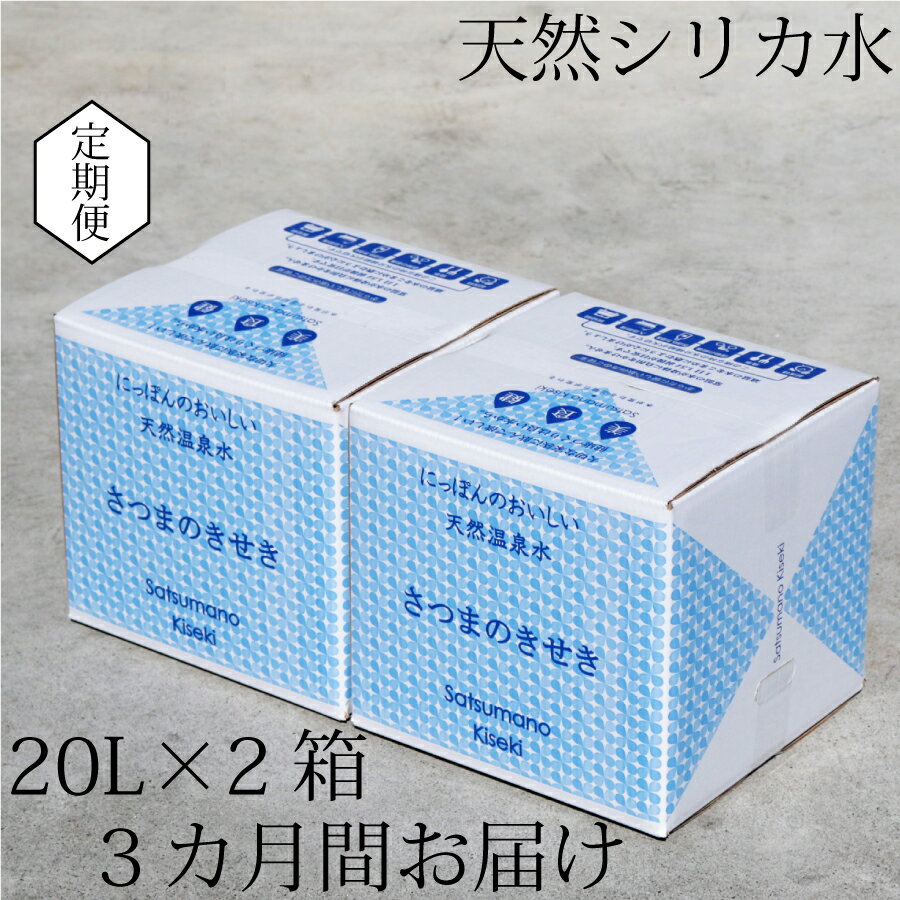 【ふるさと納税】【3カ月定期便】天然アルカリ温泉水 薩摩の奇蹟 シリカ水 定期便 20L×2箱 3カ月お届...