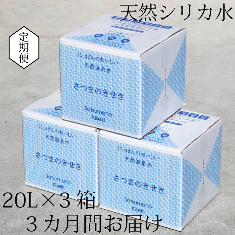 [3カ月定期便]天然アルカリ温泉水 薩摩の奇蹟 シリカ水 定期便 20L×3箱 3カ月お届け GS-301 お試し 天然温泉水 シリカ 国産 アルカリ温泉水 軟水 硬度0.6 超軟水 ミネラルウオーター 薩摩の奇跡 さつまのきせき 鹿児島県 薩摩川内市 送料無料