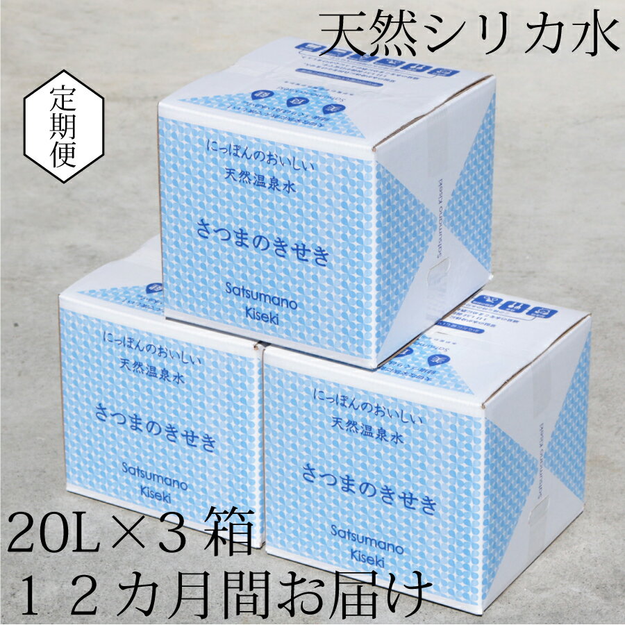 【ふるさと納税】天然アルカリ温泉水 薩摩の奇蹟 シリカ水 定期便 20L×3箱 12カ月お届け お試し 送料無料 鹿児島 天然温泉水 シリカ 国産 アルカリ温泉水 軟水 硬度0.6 超軟水 ミネラルウオーター　薩摩の奇跡 さつまのきせき