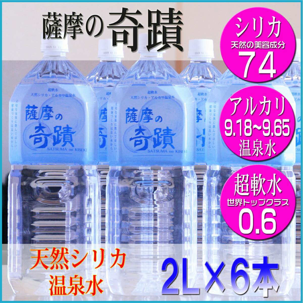 【ふるさと納税】天然アルカリ温泉水 薩摩の奇蹟 2L ペットボトル×6本 ZS-703 天然温泉水 シリカ水 国産 アルカリ温泉水 軟水 硬度0.6 超軟水 ミネラルウオーター キャンプ用品 アウトドア 薩摩の奇蹟 送料無料 鹿児島県 薩摩川内市