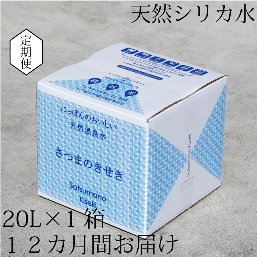 22位! 口コミ数「2件」評価「5」天然アルカリ温泉水 薩摩の奇蹟 20L×1箱 12ヶ月　お届け　定期便　送料無料 鹿児島 天然温泉水 シリカ水 国産 アルカリ温泉水 軟水 ･･･ 