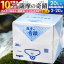 【ふるさと納税】【選べる容量】 【10営業日以内発送】 天然アルカリ温泉水 薩摩の奇蹟 シリカ水 20L 2箱 3箱 5箱 10箱 20箱 天然温泉水 シリカ 国産 アルカリ温泉水 軟水 硬度0.6 超軟水 ミネラルウオーター 薩摩の奇跡 さつまのきせき 鹿児島県 薩摩川内市 送料無料
