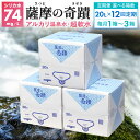 【ふるさと納税】【12ヶ月 定期便】 【選べる個数】 天然アルカリ温泉水 薩摩の奇蹟 20L 1箱 2箱 3箱 12ヶ月 お届け 定期便 送料無料 鹿児島 天然 温泉水 シリカ 水 国産 アルカリ温泉水 軟水 硬度0.6 超軟水 ミネラルウオーター さつまのきせき ミネラルウォーター