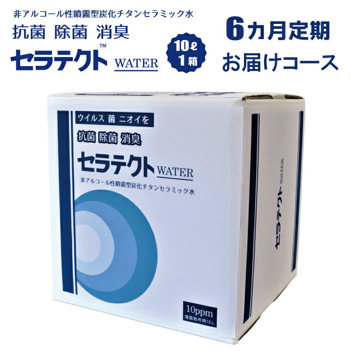 【ふるさと納税】 [6カ月定期便]手肌に優しく持続するノンアルコール除菌・抗菌水「セラテクトwater」【10L×1本×6カ月】 鹿児島県 薩摩川内市 送料無料