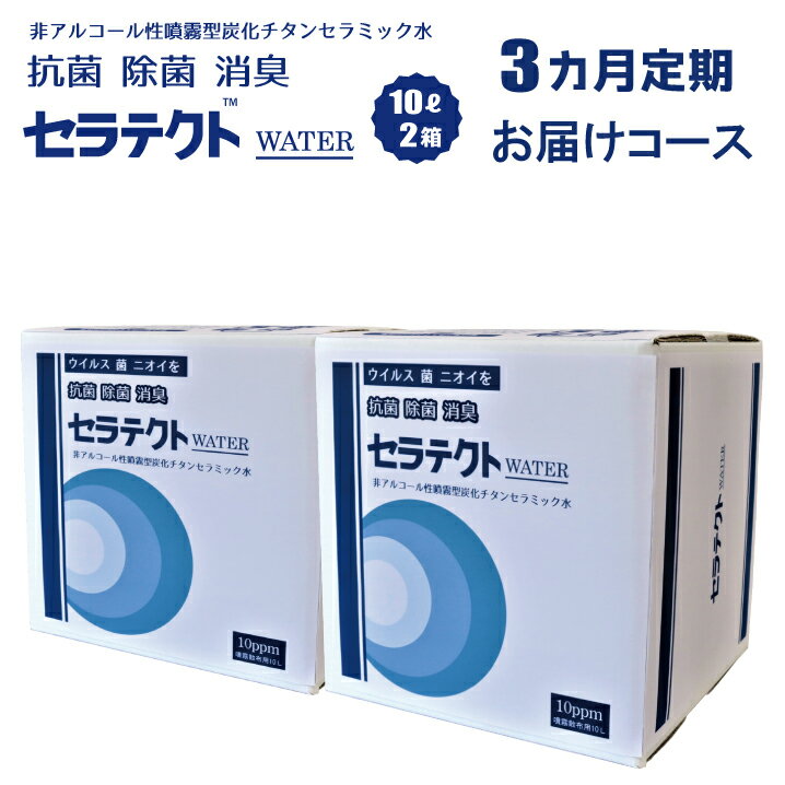 【ふるさと納税】 [3カ月定期便]手肌に優しく持続するノンアルコール除菌・抗菌水「セラテクトwater」【10L×2本×3カ月】 鹿児島県 薩摩川内市 送料無料