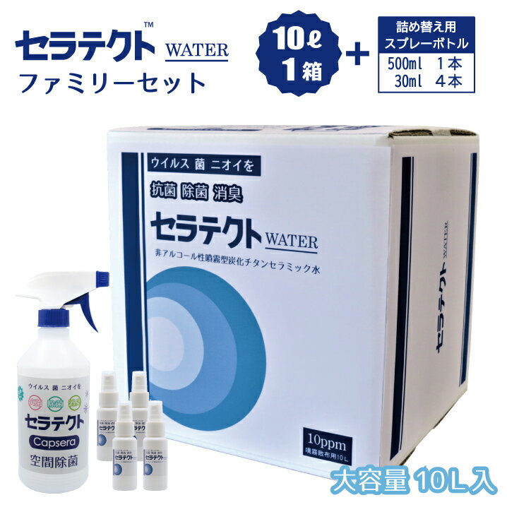 24位! 口コミ数「0件」評価「0」 手肌に優しく持続するノンアルコール除菌・抗菌水「セラテクトwater」【ファミリーセット】 鹿児島県 薩摩川内市 送料無料　B-045