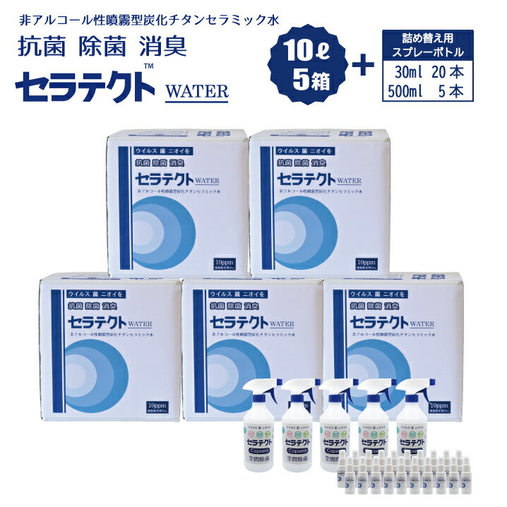 【ふるさと納税】 手肌に優しく持続するノンアルコール除菌・抗菌水「セラテクトwater」【ファミリーセット × 5 】鹿児島県 薩摩川内市 送料無料