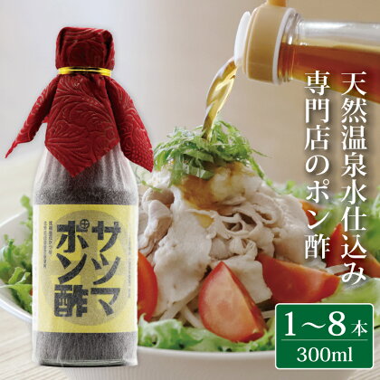 【飲み干したくなる旨さ】 サツマポン酢 1～8本 300ml/本 ポン酢 ぽん酢 酢 温泉水 しゃぶしゃぶ 鍋 豆腐 餃子 ドレッシング お中元 お歳暮 プレゼント 贈答用 鹿児島 AS-018 鹿児島県 薩摩川内市 フォレスト 送料無料