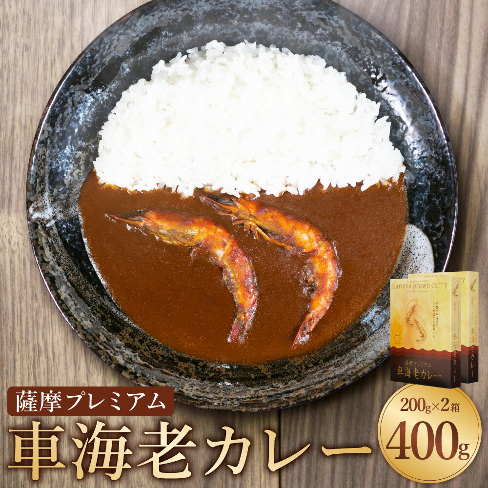 9位! 口コミ数「0件」評価「0」薩摩 プレミアム 車海老 カレー 2箱 セット 200g×2箱 車海老 レトルト 惣菜 活車エビ 有頭殻付き 温めるだけ 簡単調理 鹿児島県･･･ 