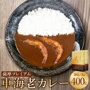 21位! 口コミ数「0件」評価「0」薩摩 プレミアム 車海老 カレー 2箱 セット 200g×2箱 車海老 レトルト 惣菜 活車エビ 有頭殻付き 温めるだけ 簡単調理 鹿児島県･･･ 