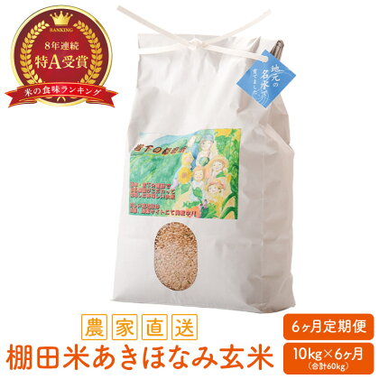 【6カ月定期便】農家直送　棚田米あきほなみ 玄米 60kg（10kg×6回） 米 鹿児島県 薩摩川内市 送料無料 仙名農園