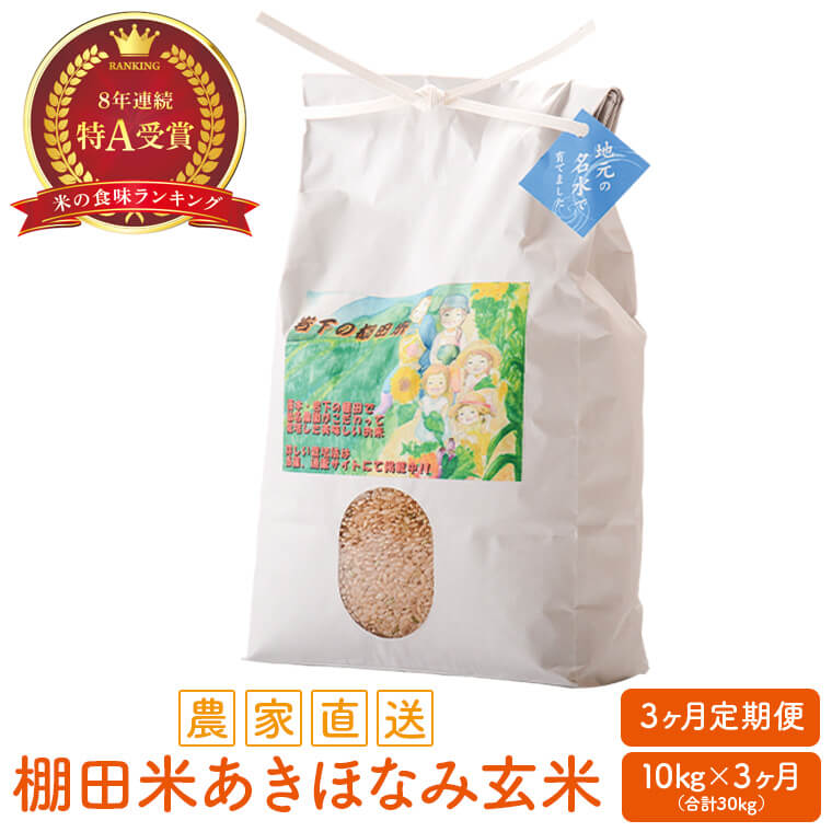 [3カ月定期便]農家直送 棚田米あきほなみ 玄米 30kg(10kg×3回) 米 鹿児島県 薩摩川内市 送料無料 仙名農園