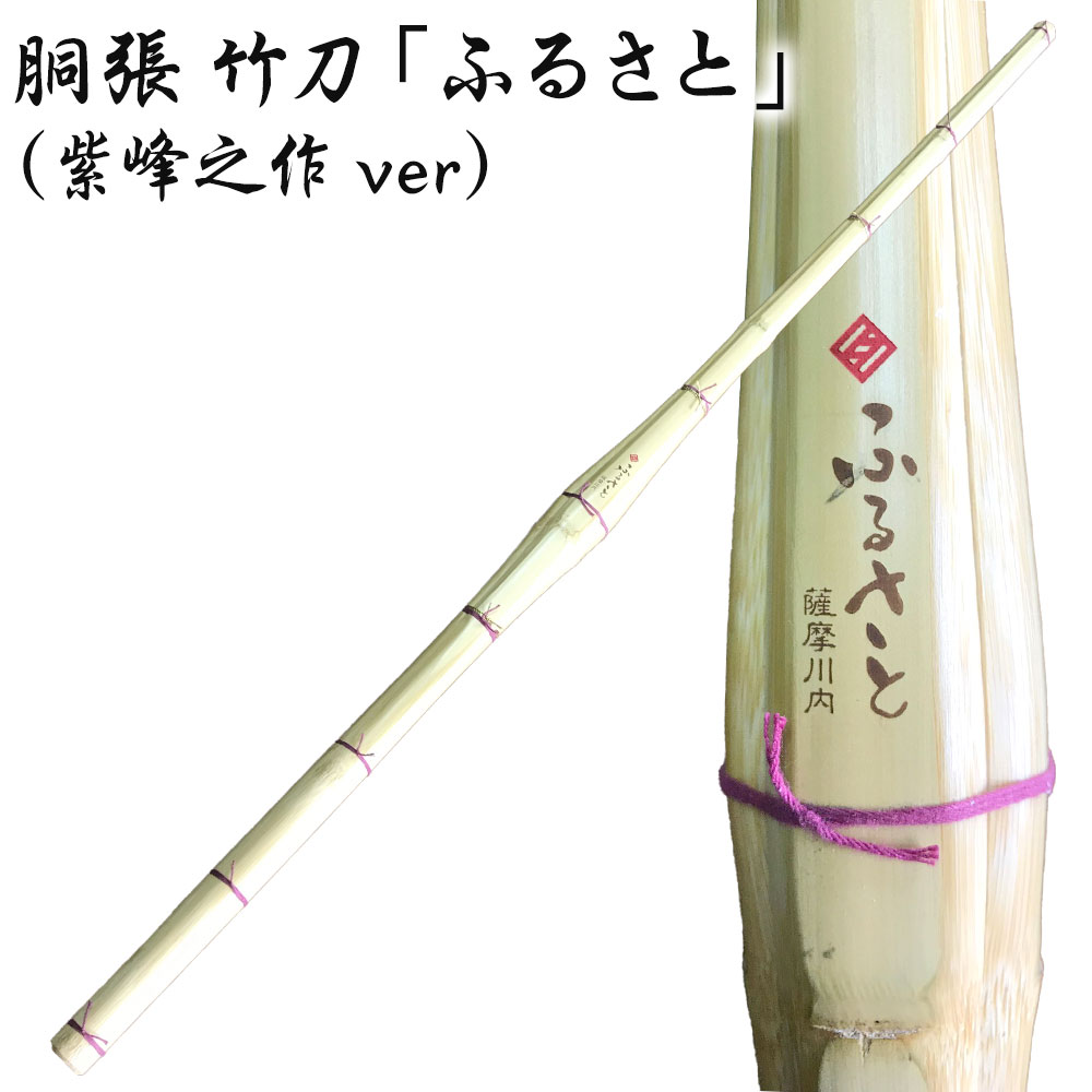 胴張 竹刀 「ふるさと」 （紫峰之作ver） 39 竹刀お手入れセット(くるみ油、竹刀保存袋) セット オーダー竹刀 タイヨー産業 剣道 男子 女子 鹿児島県 薩摩川内市 送料無料