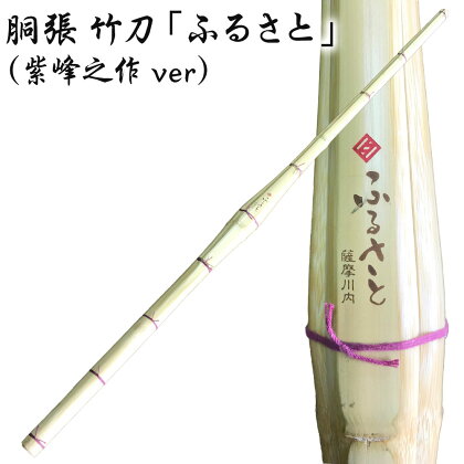 胴張 竹刀 「ふるさと」 （紫峰之作ver） 39 竹刀お手入れセット(くるみ油、竹刀保存袋) セット オーダー竹刀 タイヨー産業 剣道 男子 女子 鹿児島県 薩摩川内市 送料無料