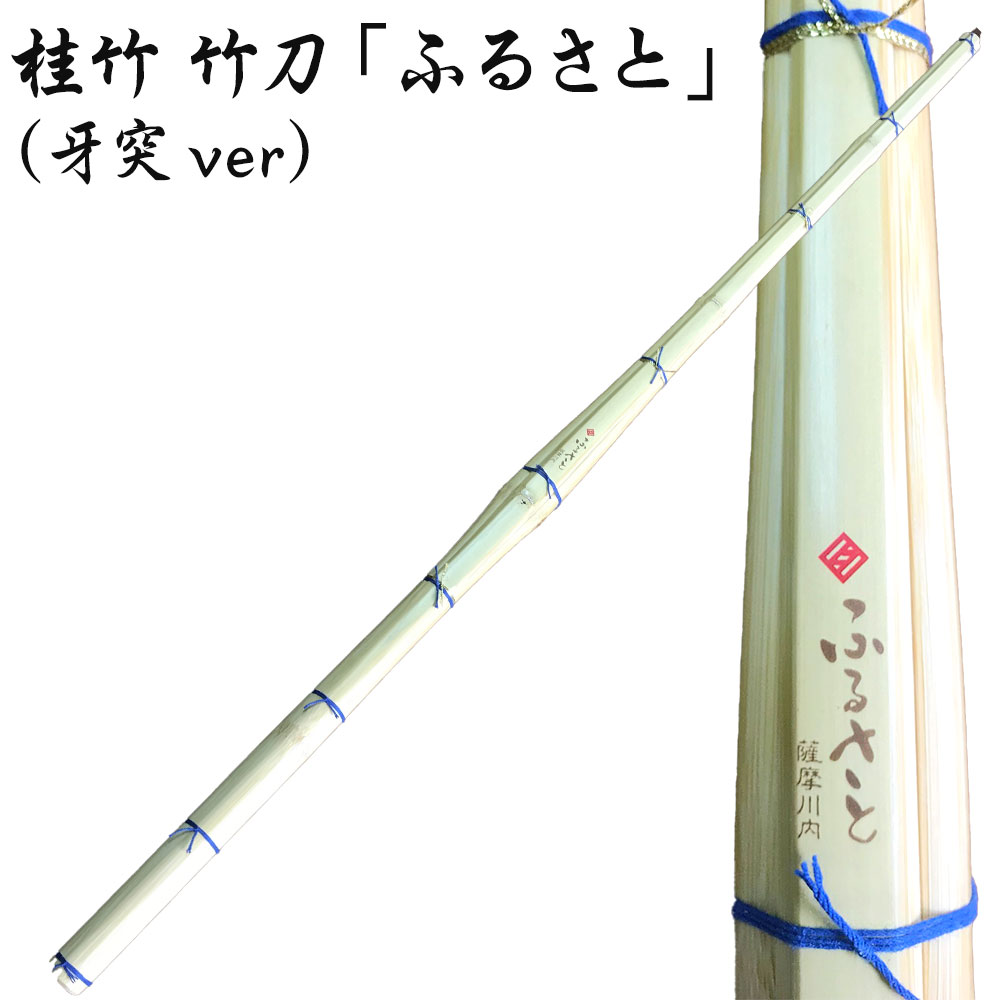 【ふるさと納税】桂竹 竹刀 「ふるさと」 (牙突ver) 39 竹刀お手入れセット 竹刀保存袋 セット オーダー竹刀 タイヨー産業 剣道 女子 男子 鹿児島県 ...