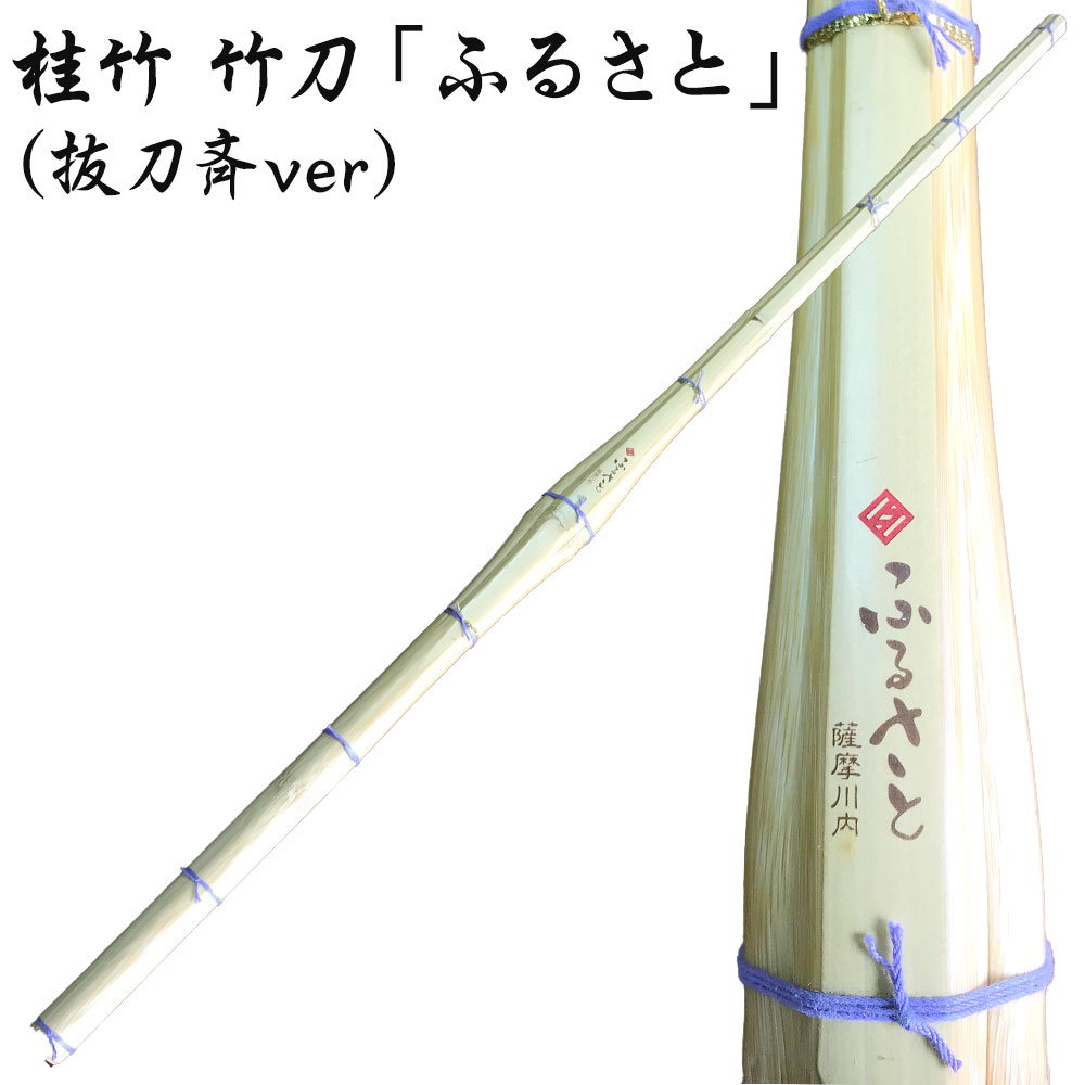 桂竹 竹刀 「ふるさと」 (抜刀斉ver) 39 竹刀お手入れセット (くるみ油、竹刀保存袋) オーダー竹刀 タイヨー産業 剣道 男子 女子 鹿児島県 薩摩川内市 送料無料