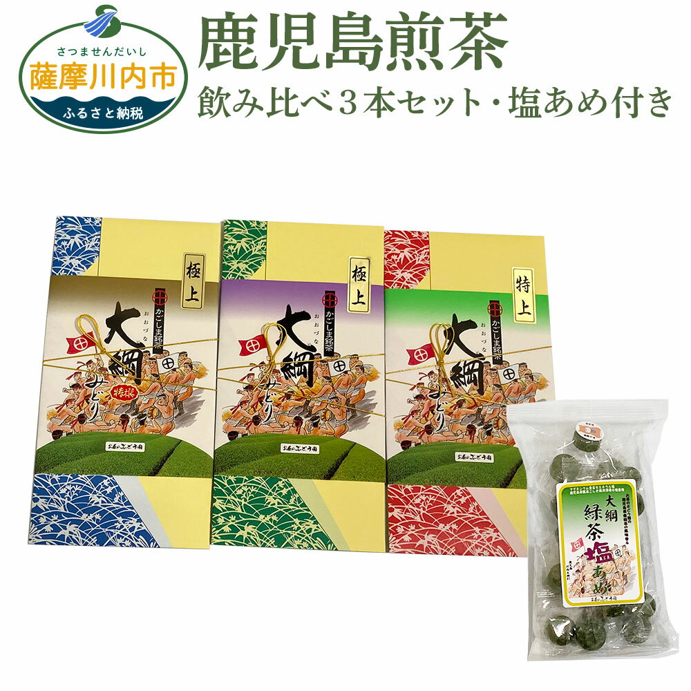 鹿児島煎茶大綱みどり3本セット 大綱緑茶塩あめ付き 合計400g 『上方』 各100g (特撰極上・極上・上特上茶) 飲み比べ 3種類 お茶 茶 緑茶 煎茶 日本茶 塩あめ あめ 飴 お茶のぶどう園 鹿児島県 薩摩川内市 送料無料 かごしま茶