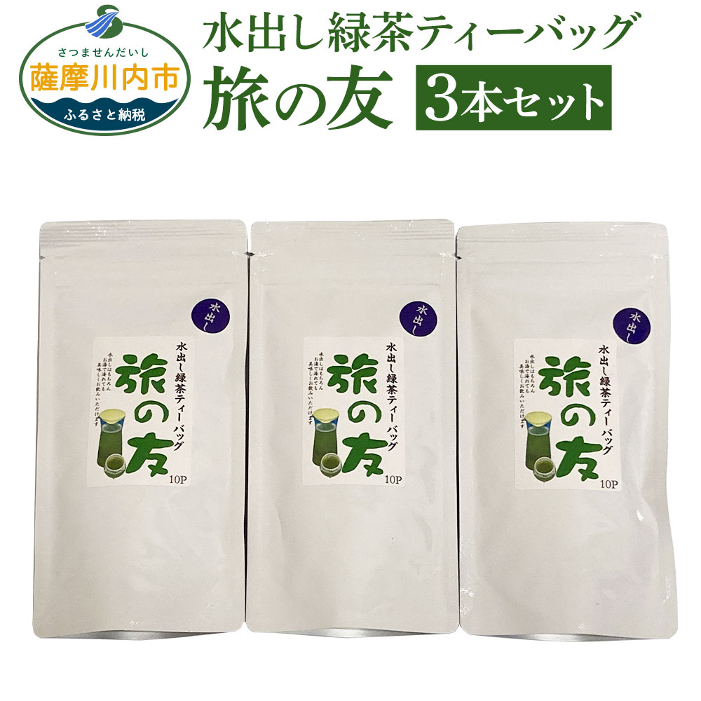 【ふるさと納税】水出し緑茶ティーバッグ 旅の友 3本セット 合計150g 合計30パック お茶 茶 緑茶 煎茶 日本茶 水出し 緑茶 ティーパック ティーバッグ お茶のぶどう園 鹿児島県 薩摩川内市 送料無料