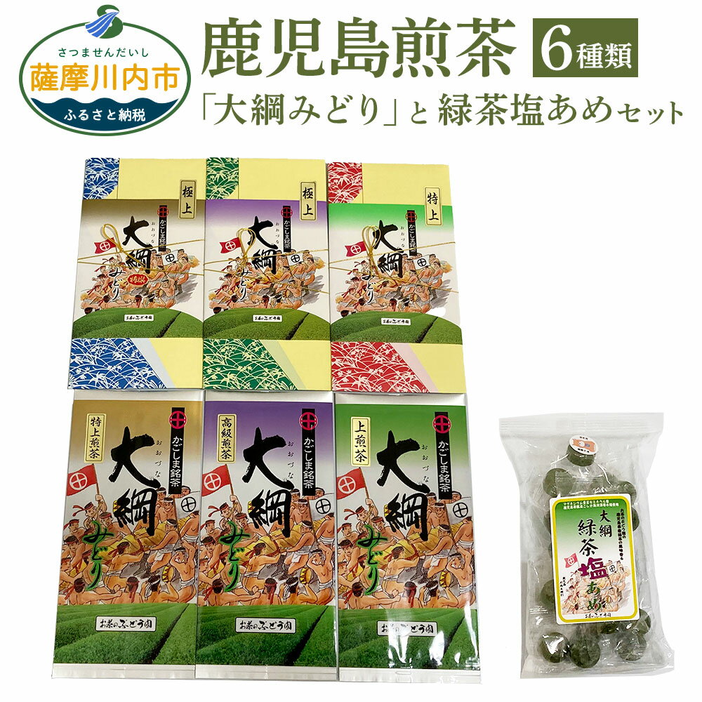 【ふるさと納税】鹿児島煎茶 大綱みどり 6本 セット 大綱緑茶塩あめ付き 合計700g 【一番太鼓】 各100g (特上煎茶・高級煎茶・上煎茶・特撰極上・極上・特上茶) 飲み比べ 6種類 お茶 緑茶 日本茶 塩あめ 飴 お茶のぶどう園 日本一 伝統行事 川内大綱引 鹿児島県 薩摩川内