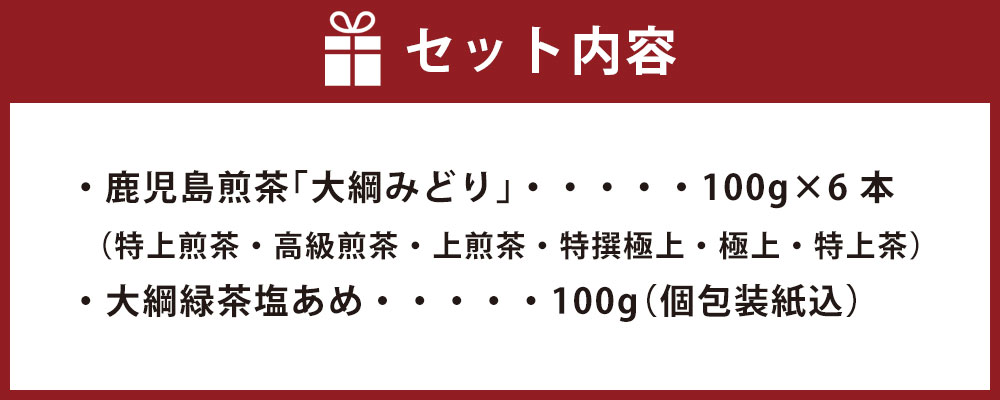 【ふるさと納税】鹿児島煎茶 大綱みどり 6本 セット 大綱緑茶塩あめ付き 合計700g 【一番太鼓】 各100g (特上煎茶・高級煎茶・上煎茶・特撰極上・極上・特上茶) 飲み比べ 6種類 お茶 緑茶 日本茶 塩あめ 飴 お茶のぶどう園 日本一 伝統行事 川内大綱引 鹿児島県 薩摩川内