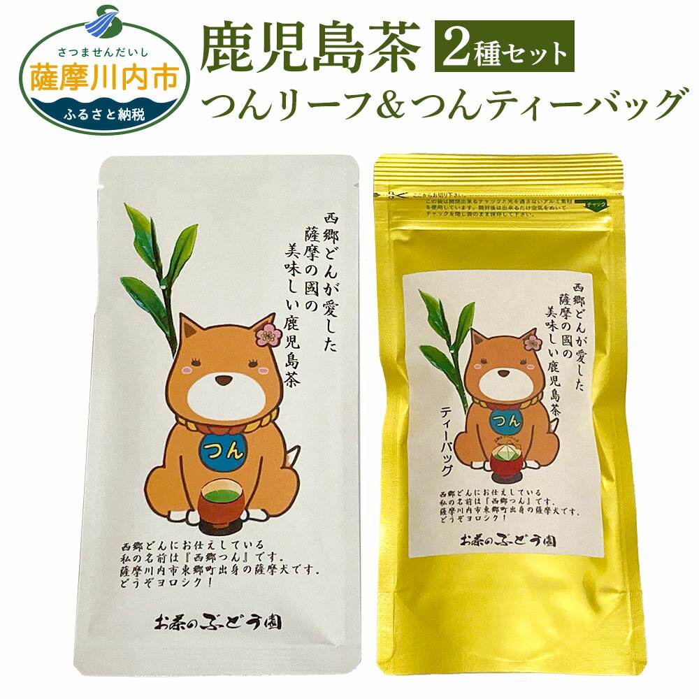 【ふるさと納税】鹿児島茶 つんリーフ (80g×1本) つん