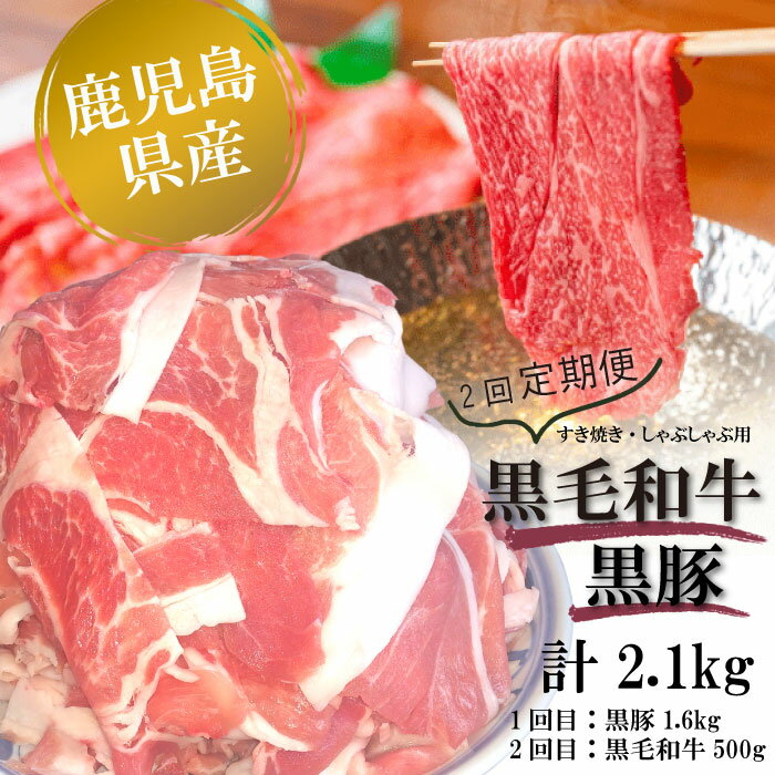 肉セット 【ふるさと納税】【コロナ訳あり定期便 2回】鹿児島県産 黒毛和牛と黒豚の しゃぶしゃぶ用すき焼き用セット 合計2,1kg 合計2袋 BS-315　黒毛和牛 黒豚 しゃぶしゃぶ 鹿児島県 薩摩川内市 送料無料