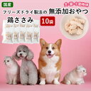 【ふるさと納税】鹿児島県産ササミだけ使用 つんのおやつペット用おみやげ ささみ10袋 AS-818 犬 イヌ いぬ 猫 ネコ ねこ 無添加トリーツ 安心安全 鶏肉 ペット用おやつ 小動物用おやつ 西郷つん つん ササミ フリーズドライ 鹿児島県 薩摩川内市 送料無料