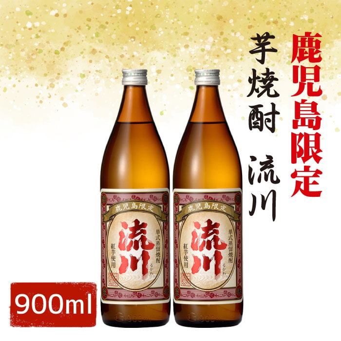 【ふるさと納税】【鹿児島限定・数量限定】芋焼酎 流川 900