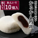 18位! 口コミ数「0件」評価「0」鹿児島銘菓 かるかん饅頭 10個 菓子工房クアトロ ZS-929 郷土菓子 久保製菓 かるかん かるかん饅頭 饅頭 まんじゅう 自然薯 山芋･･･ 