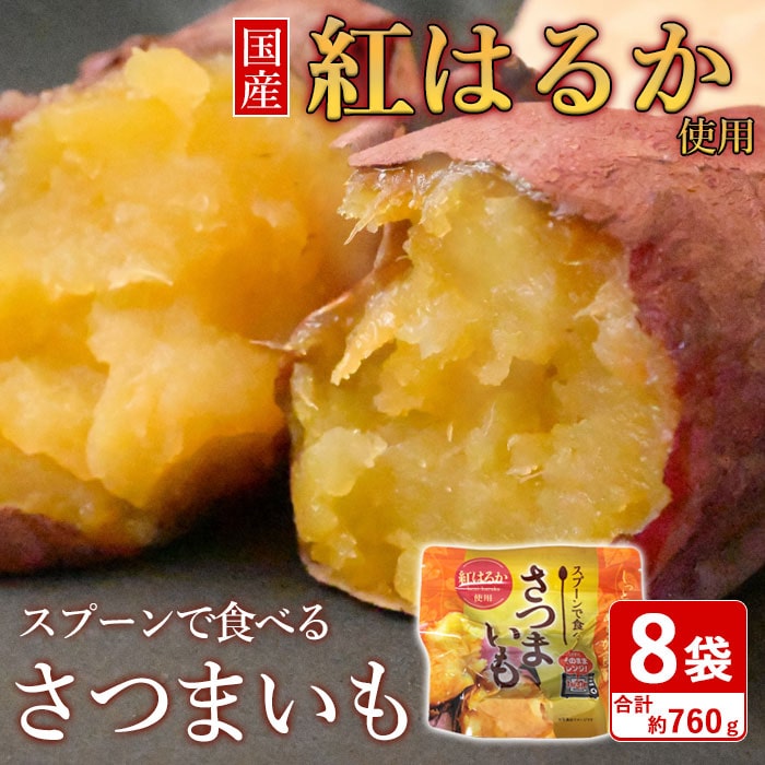 【ふるさと納税】スプーンで食べるさつまいも 小分け焼き芋 8袋 約760g ZS-661 さつまいも サツマイモ さつま芋 芋 …