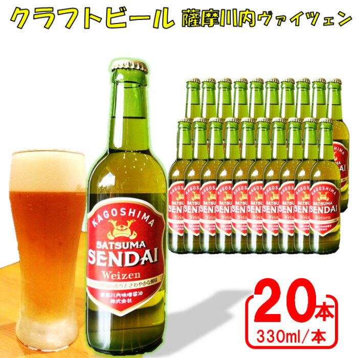 薩摩川内ヴァイツェン 20本セット ES-103 発泡酒 クラフトビール ビール お酒 麦味噌 酵母 職人 老舗 内祝い お中元 お歳暮 地ビール BBQ ギフト 鹿児島県 薩摩川内市 送料無料