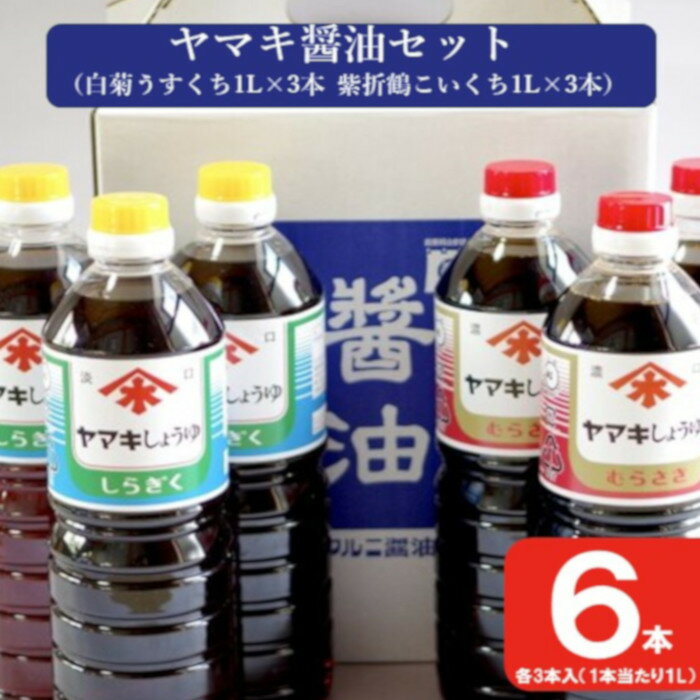 AS-149 ヤマキ醤油セット（紫折鶴こいくち1L×3本／白菊うすくち1L×3本）醤油 万能 濃口 薄口 味噌 老舗 鹿児島県 薩摩川内市 送料無料