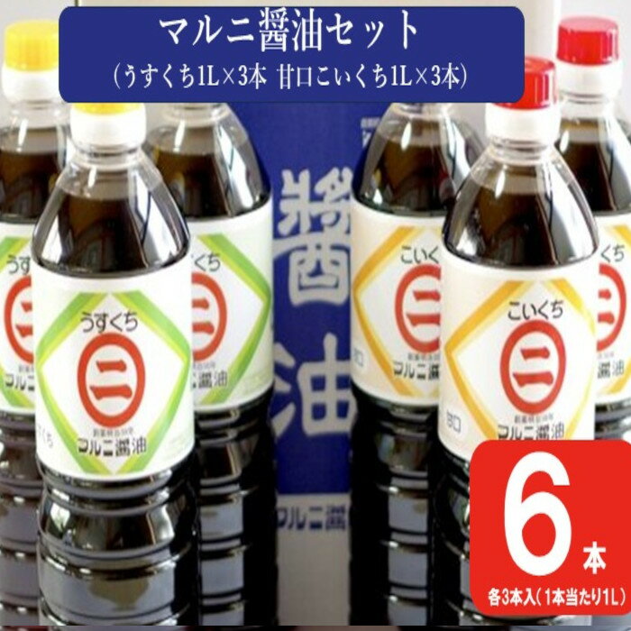 マルニ醤油セット（甘口こいくち1L×3本 うすくち醤油1L×3本）AS-2119 醤油 万能 濃口 薄口 かけ醤油 おでん お手軽 味噌 味噌汁 夕食 晩御飯 和食 食卓 老舗 健康 国内製造 ギフト のし 包装 ラッピング お中元 お歳暮 鹿児島県 薩摩川内市 送料無料