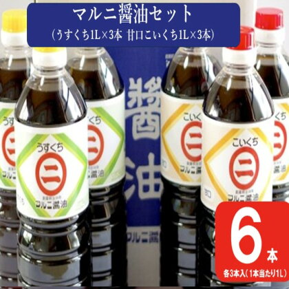 マルニ醤油セット（甘口こいくち1L×3本 うすくち醤油1L×3本）AS-2119 醤油 万能 濃口 薄口 かけ醤油 おでん お手軽 味噌 味噌汁 夕食 晩御飯 和食 食卓 老舗 健康 国内製造 ギフト のし 包装 ラッピング お中元 お歳暮 鹿児島県 薩摩川内市 送料無料