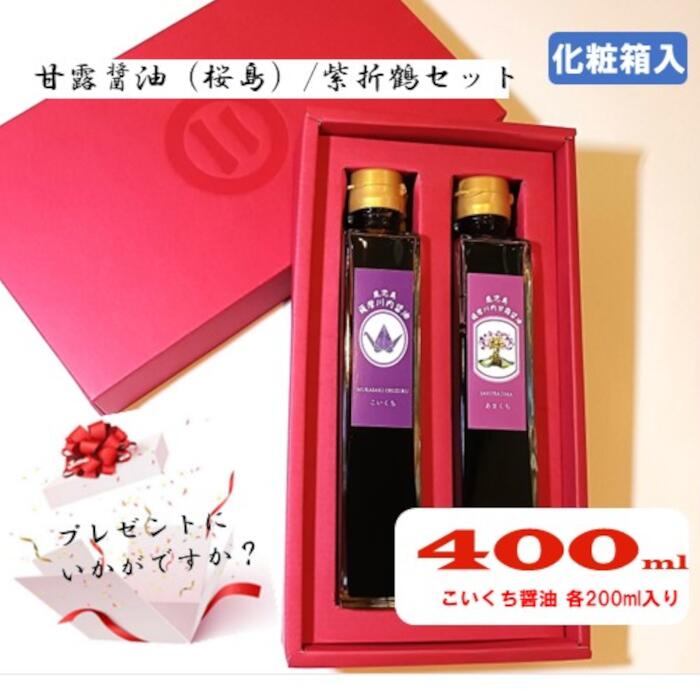 20位! 口コミ数「0件」評価「0」 甘露醤油（桜島）・紫折鶴セット 計2本（各200ml×1本）ZS-662 醤油 万能 濃口 かけ醤油 煮炊き すき焼き 割下 夕食 晩御飯･･･ 