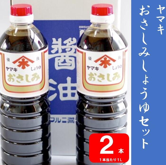 17位! 口コミ数「0件」評価「0」 ヤマキさしみ醤油セット 2本 ZS-742 醤油 濃口 さしみ 刺身 かけ醤油 煮炊き すき焼き 割下 夕食 晩御飯 和食 食卓 彩 老舗･･･ 