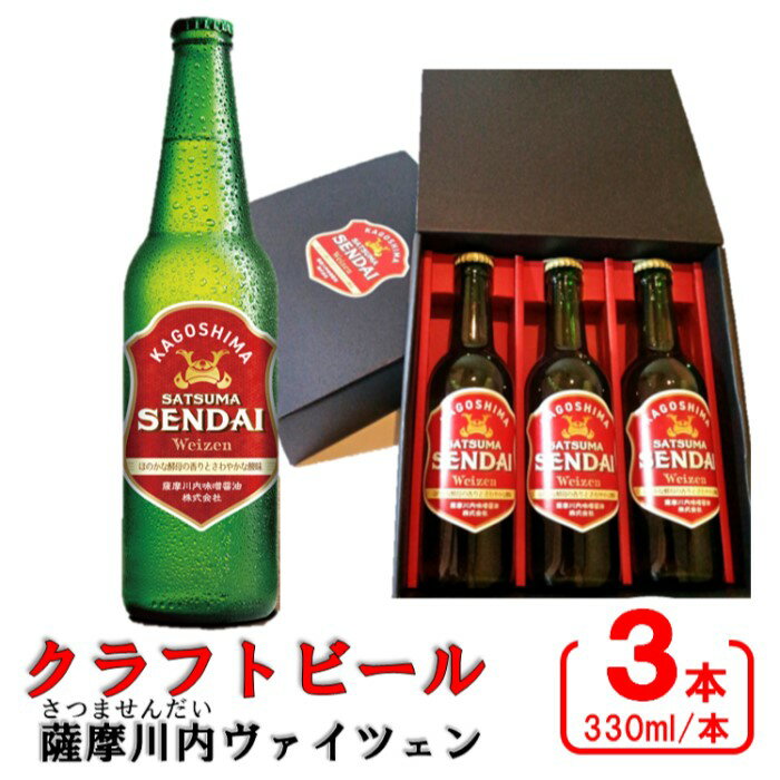 薩摩川内ヴァイツェン 3本セット AS-050 発泡酒 クラフトビール ビール お酒 麦味噌 酵母 職人 老舗 こだわり 内祝い お中元 お歳暮 地ビール BBQ お洒落 ギフト鹿児島県 薩摩川内市 送料無料