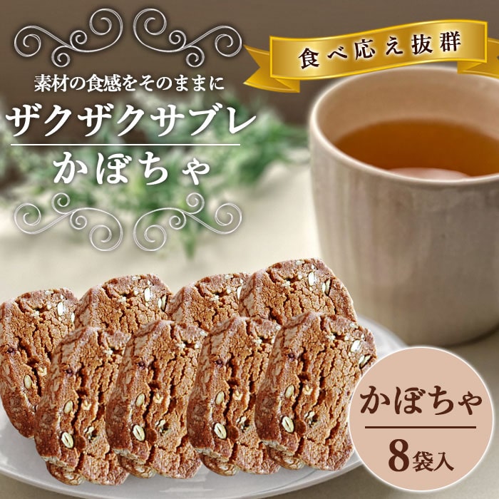 ザクザクサブレ かぼちゃ8個入り 国内製造 クッキー サブレ ゴマ アーモンド 黒糖 かぼちゃ お菓子 おやつ 洋菓子 和菓子 ケーキ屋 グルメ 老舗 スイーツ 詰め合わせ お中元 お歳暮 鹿児島県 薩摩川内市 送料無料