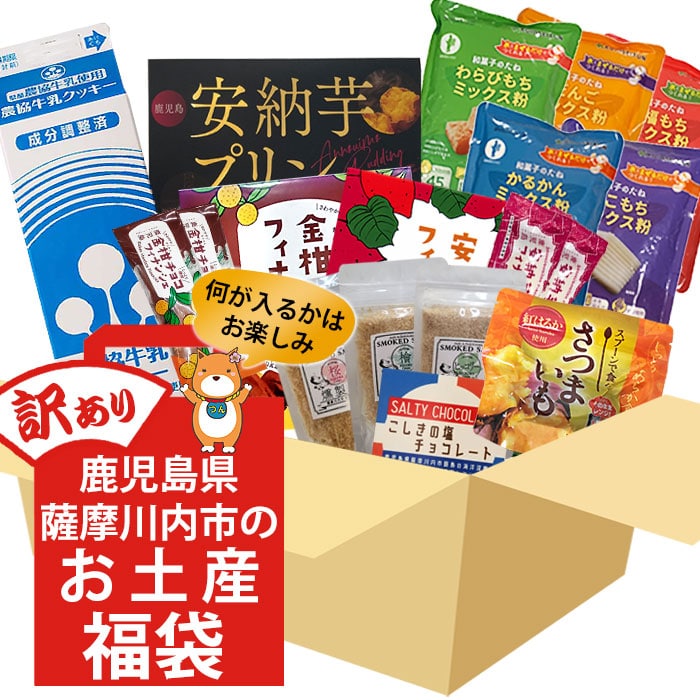 楽天鹿児島県薩摩川内市【ふるさと納税】何が届くかお楽しみ訳あり福袋（3品以上） ZS-511 福袋 詰め合わせ お土産 燻製 ナッツ 塩 プリン 安納芋 クッキー チョコ 大綱あられ 味噌煮込み 黒豚 丼 フィナンシェ ミックス粉 かるかん いこもち わらびもち 大福 鹿児島県 薩摩川内市 送料無料