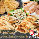 【ふるさと納税】鹿児島県産 黒豚 ジューシーなバラエティーセット 5種 合計約2.8kg (黒豚餃子 にんにく/しょうが・黒豚ロース 味噌漬け/塩麴漬け・黒豚しゃぶしゃぶ) 餃子 豚肉 肉 スライス肉 国産豚肉 料理 冷凍 お取り寄せ グルメ 鹿児島県 薩摩川内市 送料無料